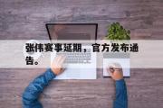 开云网页版-张伟赛事延期，官方发布通告。