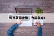 梅西获得金牌，为国争光！
