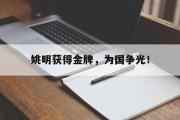 姚明获得金牌，为国争光！