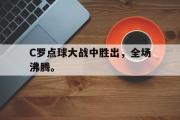 开云网页版-C罗点球大战中胜出，全场沸腾。