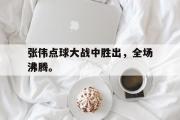 开云网页版-张伟点球大战中胜出，全场沸腾。