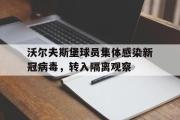 开云(中国)官方在线登录-沃尔夫斯堡球员集体感染新冠病毒，转入隔离观察