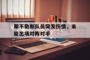 开云(中国)官方在线登录-那不勒斯队员突发伤情，未能出场对阵对手