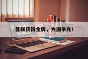 开云(中国)官方在线登录-曼联获得金牌，为国争光！后缀