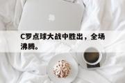 开云网页版-C罗点球大战中胜出，全场沸腾。后缀