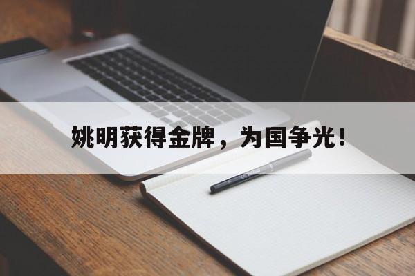 姚明获得金牌，为国争光！