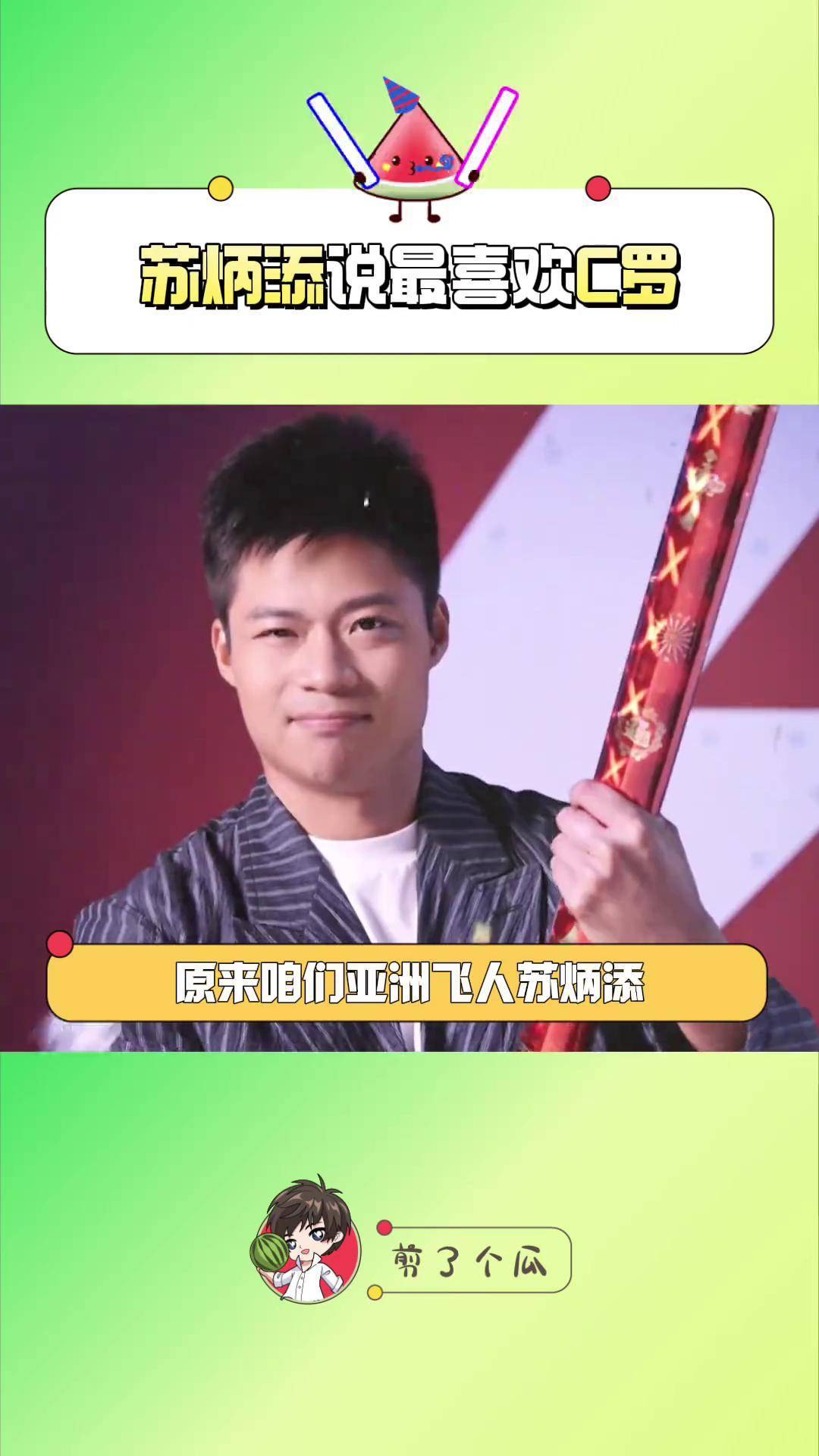 C罗击败老对手苏炳添，晋级之路一路高歌！
